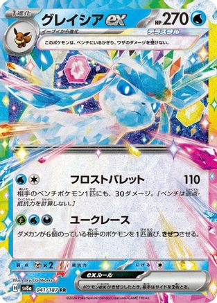 [JP] Glaceon ex - 041/187 (041/187) - SV8a Terastal Fest ex Holofoil