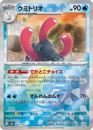 [JP] Wugtrio (Mirror Foil) (043/187) - SV8a Terastal Fest ex Holofoil