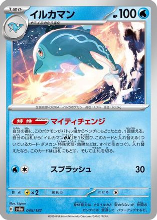 [JP] Palafin (045/187) - SV8a Terastal Fest ex