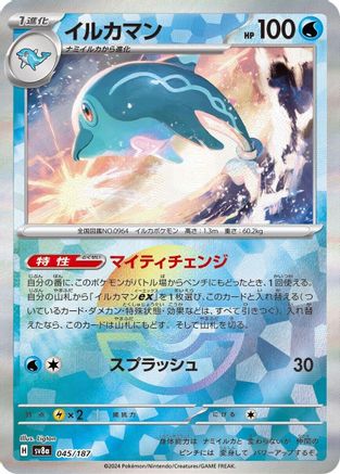[JP] Palafin (Mirror Foil) (045/187) - SV8a Terastal Fest ex Holofoil