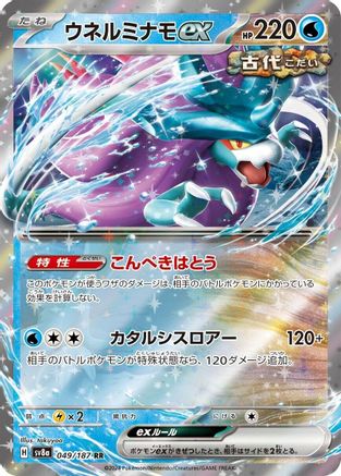 [JP] Walking Wake ex - 049/187 (049/187) - SV8a Terastal Fest ex Holofoil