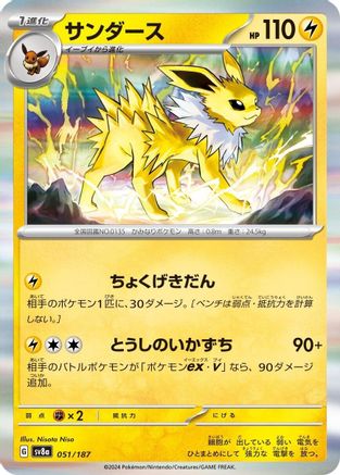 [JP] Jolteon (051/187) - SV8a Terastal Fest ex