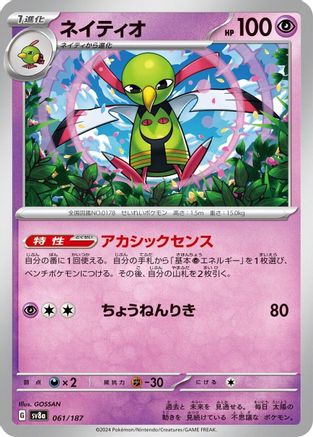 [JP] Xatu (061/187) - SV8a Terastal Fest ex