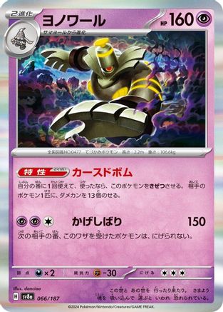 [JP] Dusknoir (066/187) - SV8a Terastal Fest ex