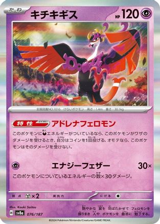 [JP] Fezandipiti (076/187) - SV8a Terastal Fest ex Holofoil