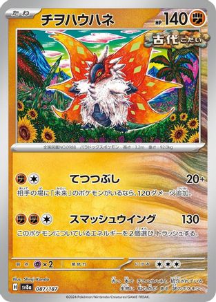 [JP] Slither Wing (087/187) - SV8a Terastal Fest ex