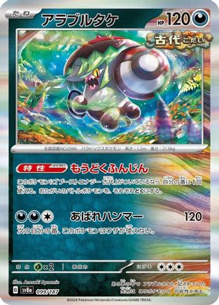 [JP] Brute Bonnet (099/187) - SV8a Terastal Fest ex Holofoil