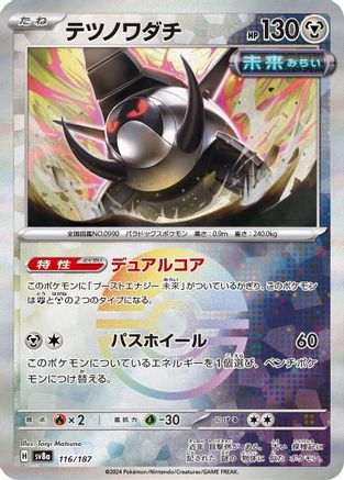 [JP] Iron Treads (Mirror Foil) (116/187) - SV8a Terastal Fest ex Holofoil
