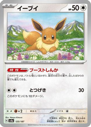 [JP] Eevee (125/187) - SV8a Terastal Fest ex