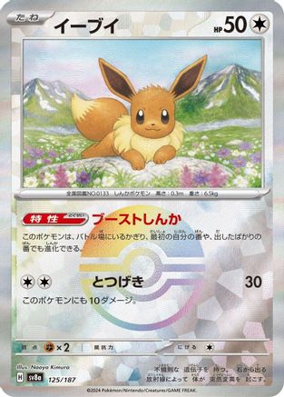 [JP] Eevee (Mirror Foil) (125/187) - SV8a Terastal Fest ex Holofoil