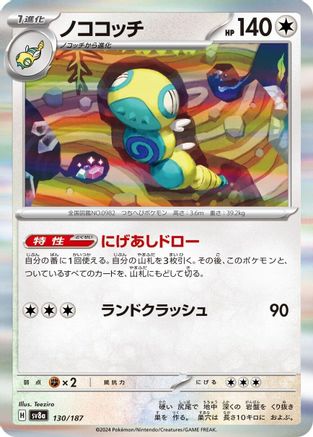 [JP] Dudunsparce (130/187) - SV8a Terastal Fest ex