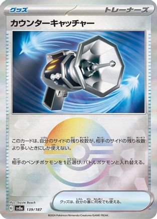 [JP] Counter Catcher (Mirror Foil) (139/187) - SV8a Terastal Fest ex Holofoil