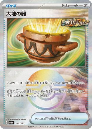 [JP] Earthen Vessel (Mirror Foil) (143/187) - SV8a Terastal Fest ex Holofoil