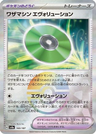 [JP] Technical Machine: Evolution (Mirror Foil) (160/187) - SV8a Terastal Fest ex Holofoil