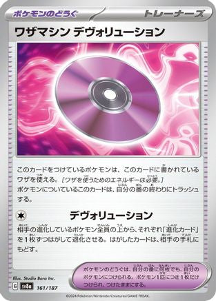 [JP] Technical Machine: Devolution (161/187) - SV8a Terastal Fest ex