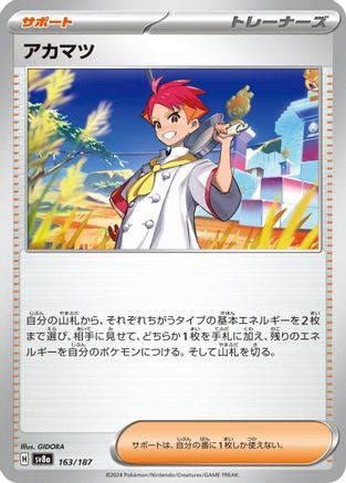 [JP] Crispin - 163/187 (163/187) - SV8a Terastal Fest ex