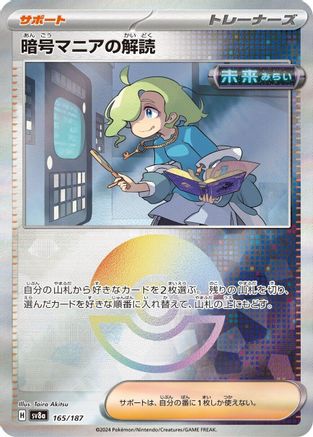 [JP] Ciphermaniac's Codebreaking (Mirror Foil) (165/187) - SV8a Terastal Fest ex Holofoil