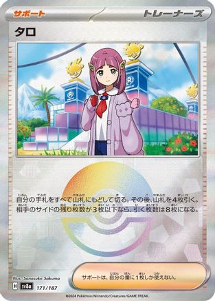 [JP] Lacey (Mirror Foil) (171/187) - SV8a Terastal Fest ex Holofoil