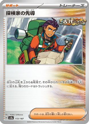 [JP] Explorer's Guidance (172/187) - SV8a Terastal Fest ex