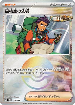 [JP] Explorer's Guidance (Mirror Foil) (172/187) - SV8a Terastal Fest ex Holofoil