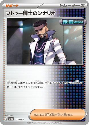 [JP] Professor Turo's Scenario (175/187) - SV8a Terastal Fest ex