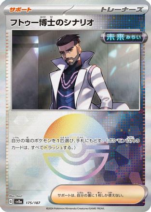 [JP] Professor Turo's Scenario (Mirror Foil) (175/187) - SV8a Terastal Fest ex Holofoil