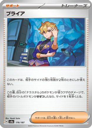 [JP] Briar (176/187) - SV8a Terastal Fest ex