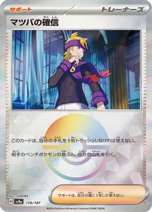 [JP] Morty's Conviction (Mirror Foil) (178/187) - SV8a Terastal Fest ex Holofoil