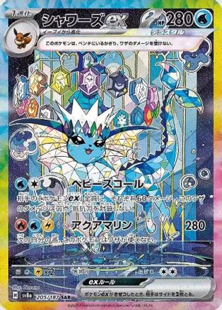 [JP] Vaporeon ex - 205/187 (205/187) - SV8a Terastal Fest ex Holofoil