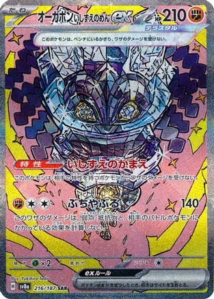 [JP] Cornerstone Mask Ogerpon ex - 216/187 (216/187) - SV8a Terastal Fest ex Holofoil