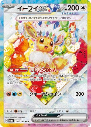 [JP] Eevee ex - 224/187 (224/187) - SV8a Terastal Fest ex Holofoil