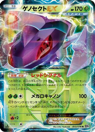 [JP] Genesect EX (Team Plasma) - 010/076 (010/076) - BW9 Megalo Cannon