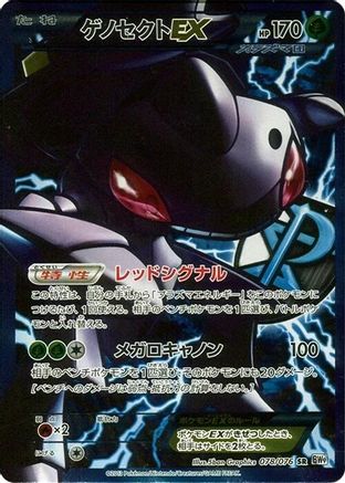 [JP] Genesect EX (Team Plasma) - 078/076 (078/076) - BW9 Megalo Cannon Unlimited Holofoil