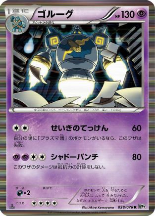 [JP] Golurk (038/076) - BW9 Megalo Cannon