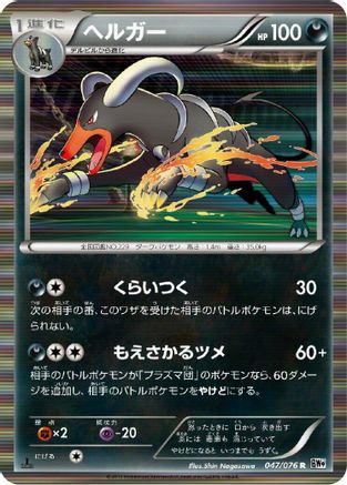 [JP] Houndoom (047/076) - BW9 Megalo Cannon 1st Edition Holofoil