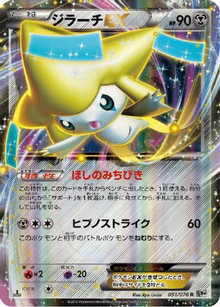 [JP] Jirachi EX - 051/076 (051/076) - BW9 Megalo Cannon 1st Edition Holofoil