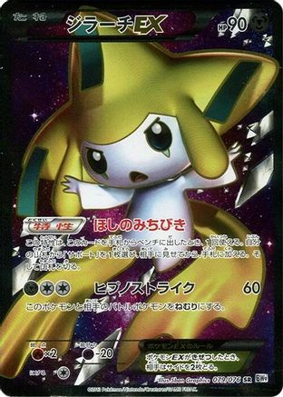 [JP] Jirachi EX - 079/076 (079/076) - BW9 Megalo Cannon 1st Edition Holofoil