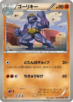 [JP] Machoke (040/076) - BW9 Megalo Cannon