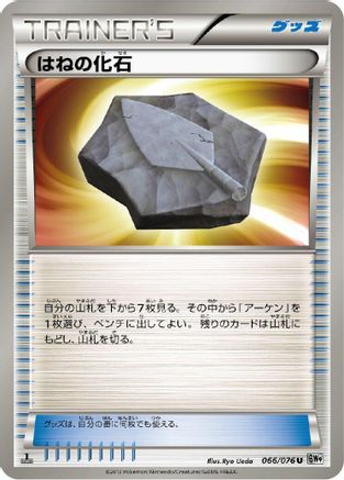 [JP] Plume Fossil (066/076) - BW9 Megalo Cannon