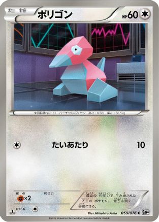 [JP] Porygon (059/076) - BW9 Megalo Cannon