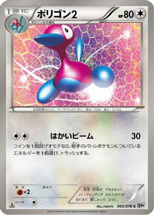 [JP] Porygon2 (060/076) - BW9 Megalo Cannon