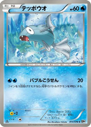 [JP] Remoraid (014/076) - BW9 Megalo Cannon