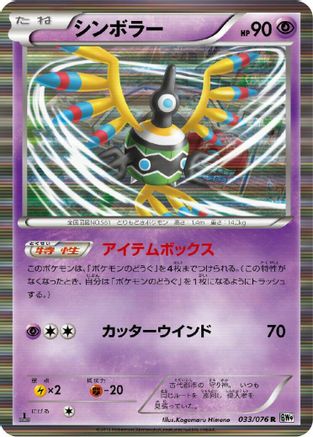[JP] Sigilyph (033/076) - BW9 Megalo Cannon