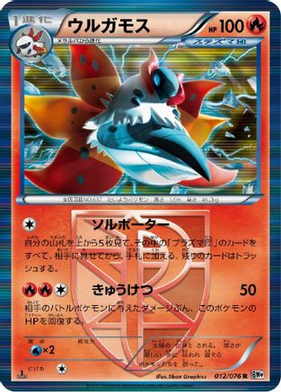 [JP] Volcarona (Team Plasma) (012/076) - BW9 Megalo Cannon