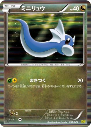 [JP] Dratini - 001/020 (001/020) - Dragon Selection 1st Edition Holofoil