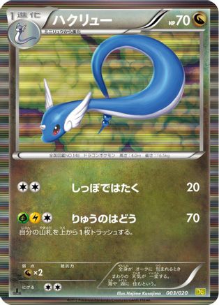 [JP] Dragonair - 003/020 (003/020) - Dragon Selection 1st Edition Holofoil