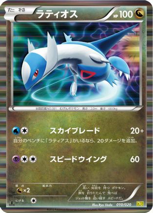 [JP] Latios (010/020) - Dragon Selection 1st Edition Holofoil