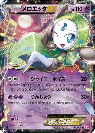 [JP] Meloetta EX - 011/020 (011/020) - Shiny Collection 1st Edition Holofoil