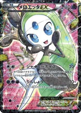 [JP] Meloetta EX - 025/020 (025/020) - Shiny Collection 1st Edition Holofoil