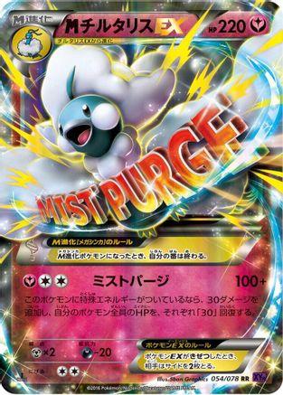 [JP] Mega Altaria EX - 054/078 (054/078) - XY10 Awakening Psychic King Unlimited Holofoil